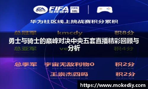 勇士与骑士的巅峰对决中央五套直播精彩回顾与分析