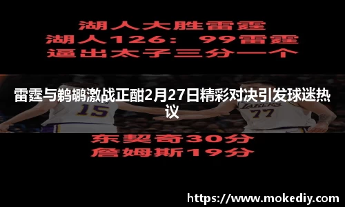 雷霆与鹈鹕激战正酣2月27日精彩对决引发球迷热议