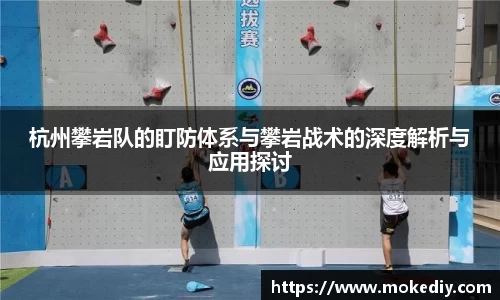 杭州攀岩队的盯防体系与攀岩战术的深度解析与应用探讨