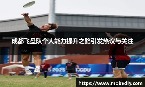 成都飞盘队个人能力提升之路引发热议与关注