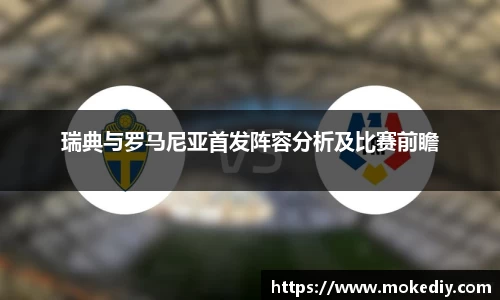 瑞典与罗马尼亚首发阵容分析及比赛前瞻