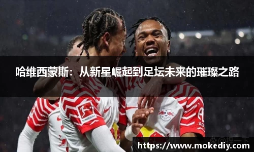 哈维西蒙斯：从新星崛起到足坛未来的璀璨之路